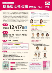 12月17日福島版女性会議　WAW！ウィークス